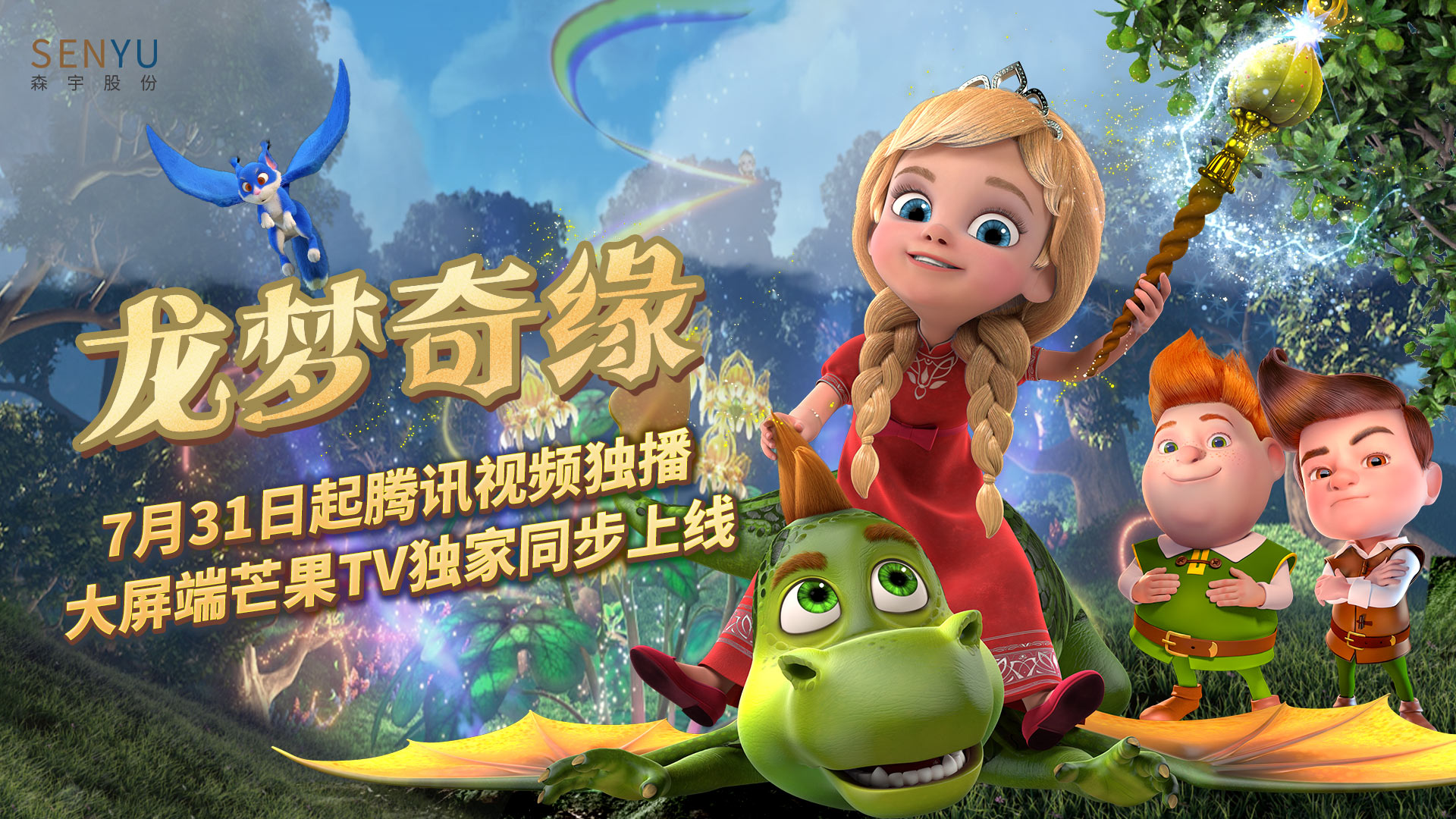 2121非凡娱乐股份出品动画《龙梦奇缘》腾讯视频独播 大屏芒果TV独家同步上线