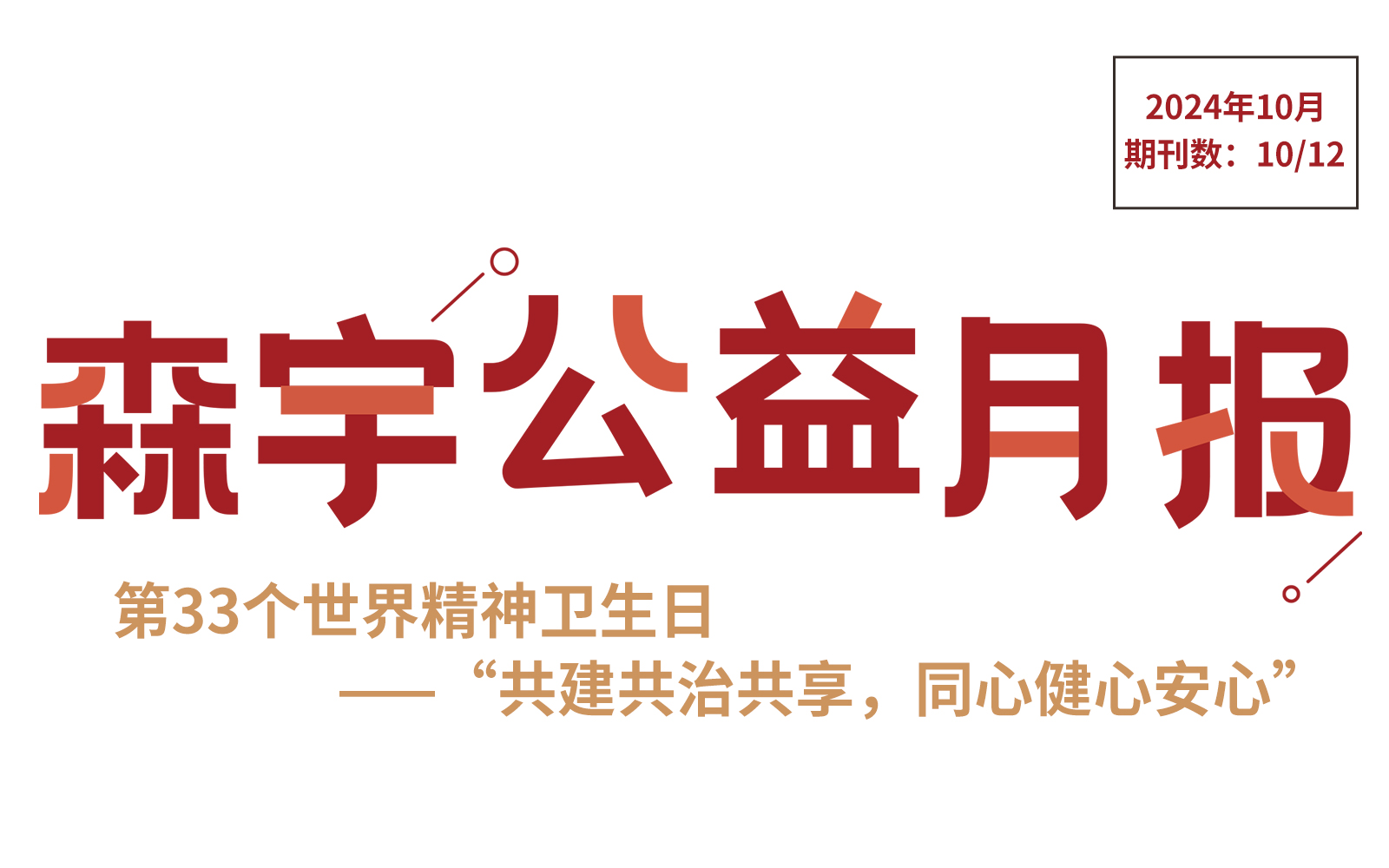 10月公益报 | 第33个世界精神卫生日——“共建共治共享，同心健心安心”