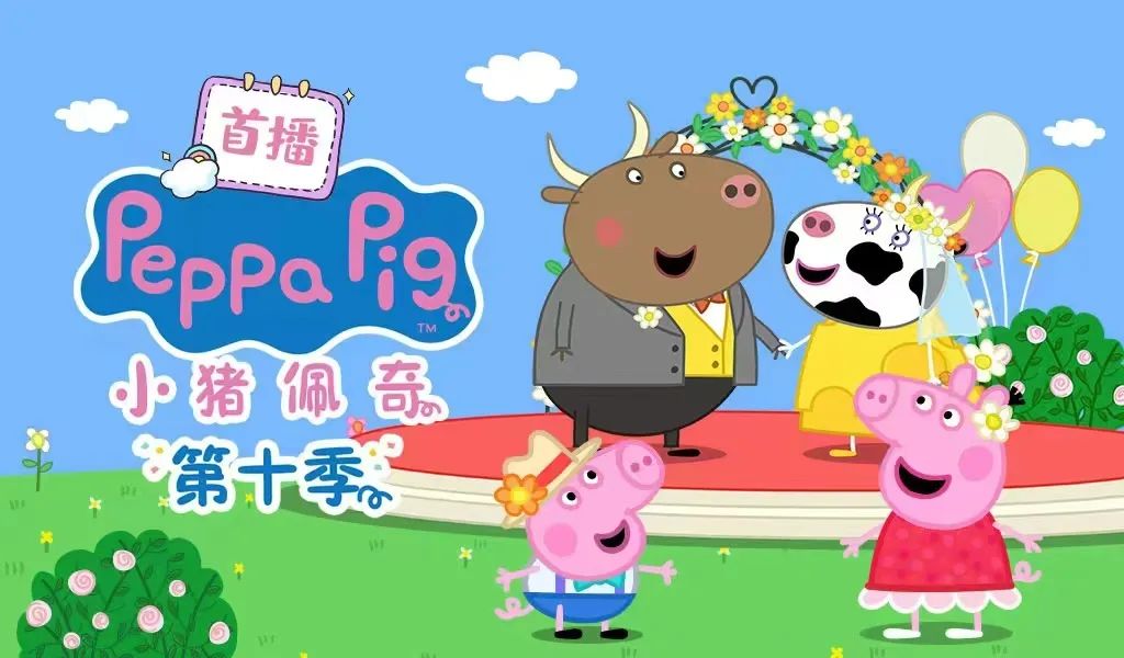 2121非凡娱乐股份全网首发《小猪佩奇》第十季全新来袭~