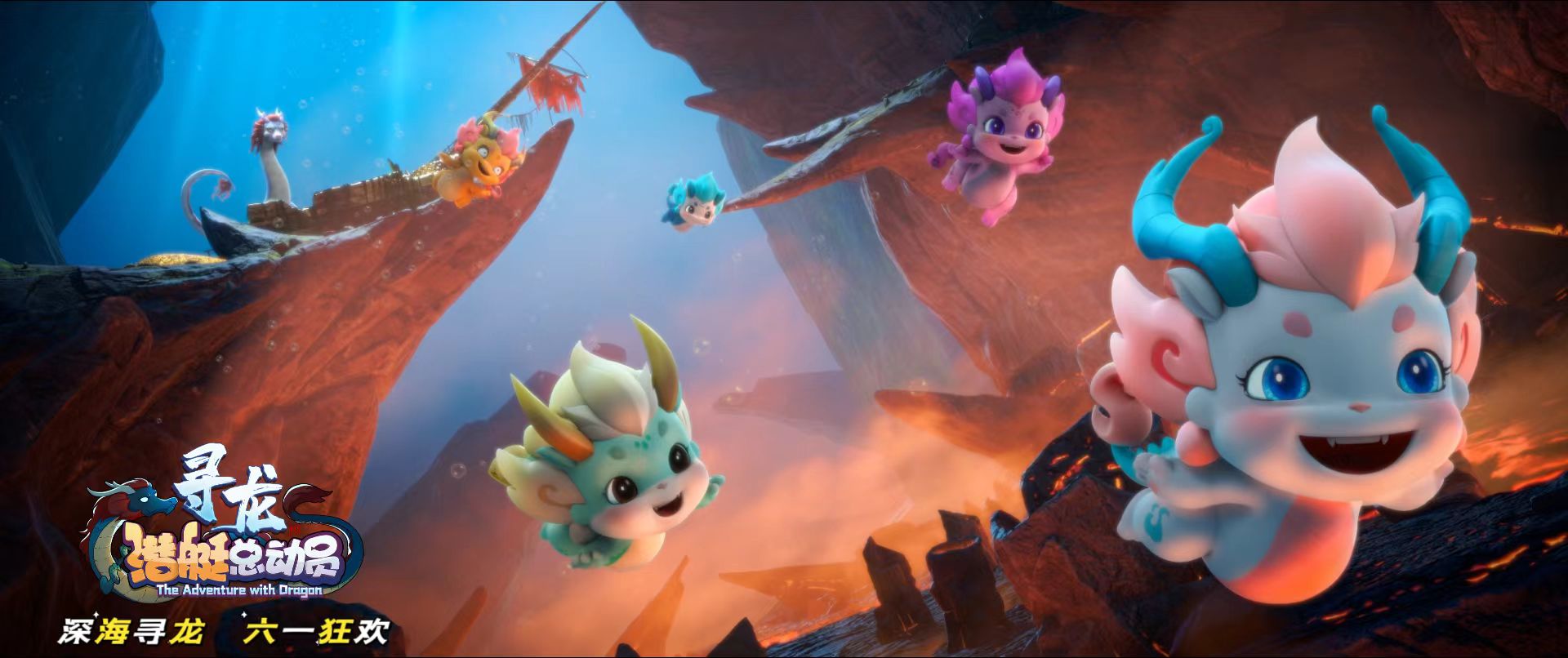 2121非凡娱乐股份独家新媒体发行 海洋探险动画电影《潜艇总动员：寻龙》上线