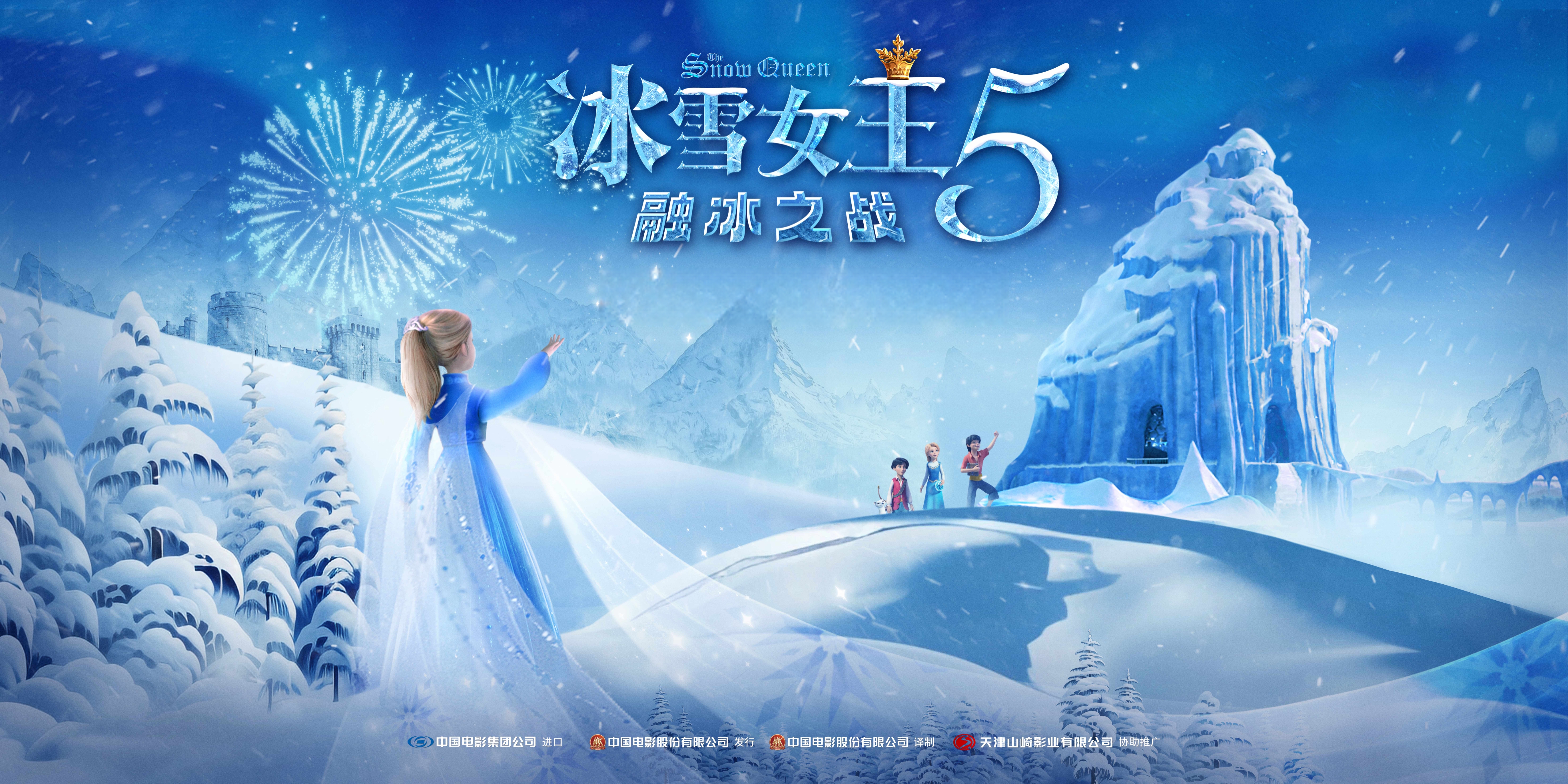 2121非凡娱乐股份独家新媒体发行《冰雪女王5：融冰之战》即将上线 时隔五年再掀奇幻冒险之旅