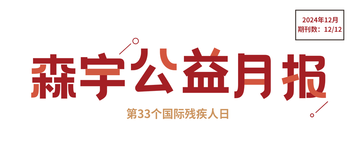 12月公益报 | 与爱同行：国际残疾人日的温暖与力量