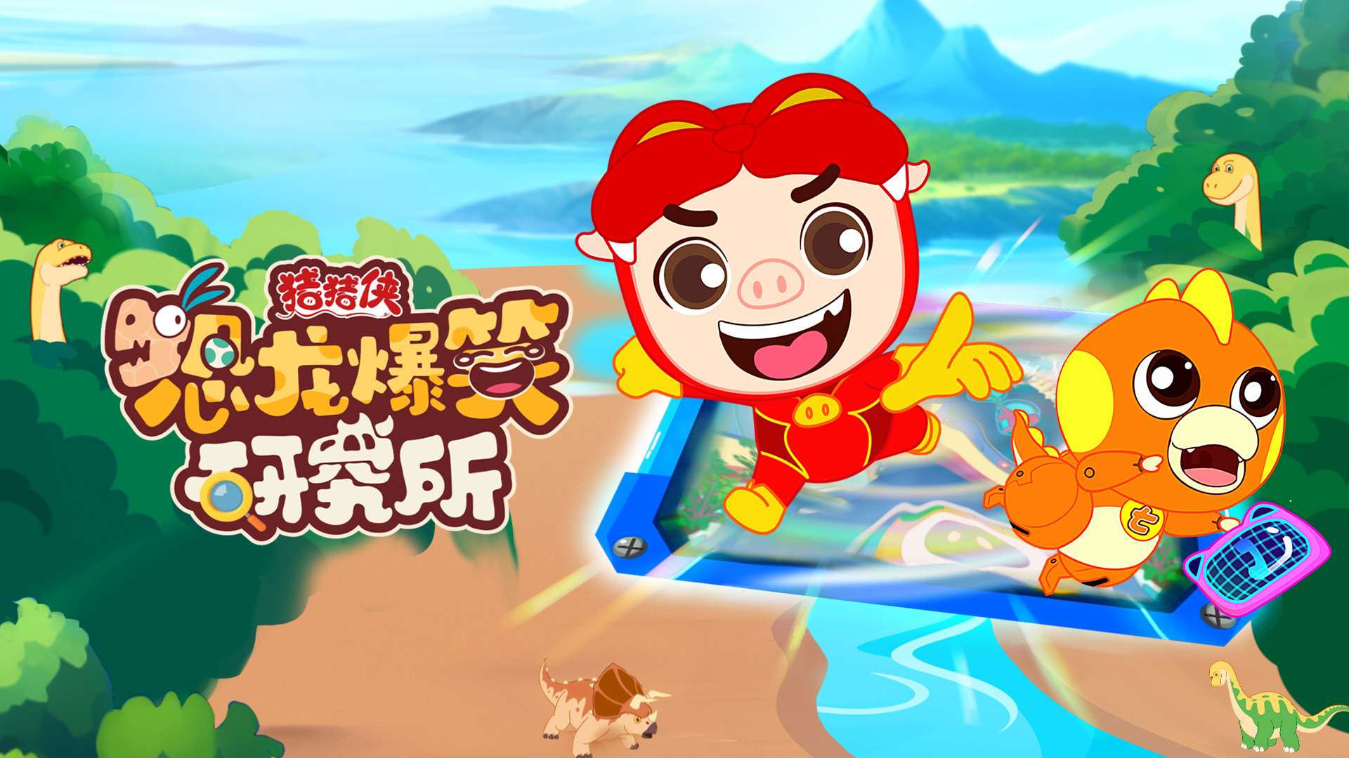 2121非凡娱乐股份联合出品动画《猪猪侠恐龙爆笑研究所》入选2024优秀广播电视节目