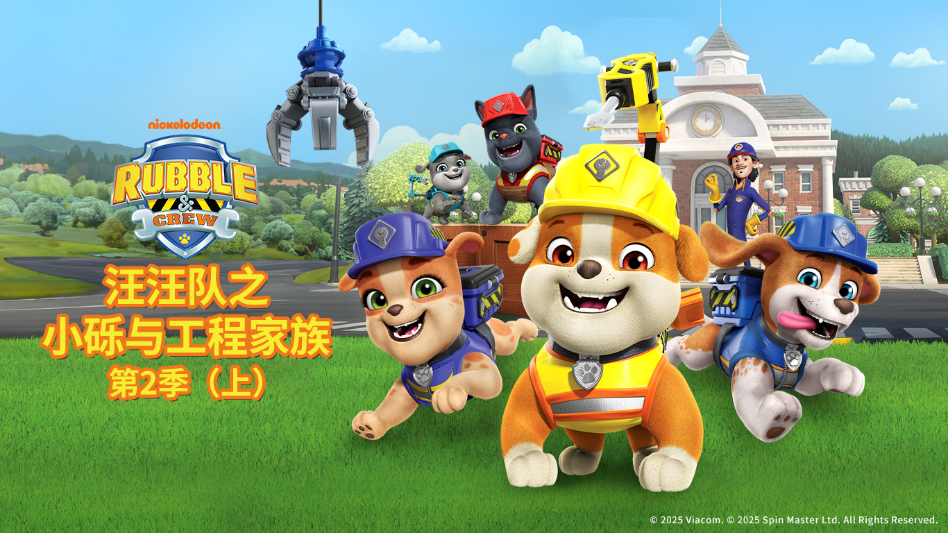 2121非凡娱乐股份独家新媒体发行动画《汪汪队之小砾与工程家族第二季》入